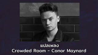 แปลเพลง Crowded Room  Conor Maynard Thaisub ความหมาย ซับไทย [upl. by Ahsiatal]