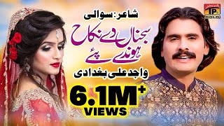 Sajna De Nikah  Wajid Ali Baghdadi  Saraiki Song Ka Badshah  Eid Special Song [upl. by Deehsar908]