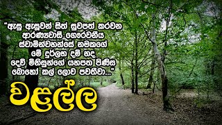 වළල්ල  Samma Ditthi UK [upl. by Kynan]