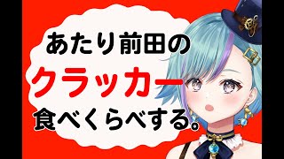 【VTuber配信】あたり前田のクラッカーって本当にあるんだ！？【極上もあるよ】 [upl. by Jaquiss]