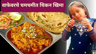 बॅचलर रेसिपी चिकन खिमा  १० मिनिटात चिकन खिमा तयार  Chicken Keema recipe by Karishmas mejwani [upl. by Lelia]