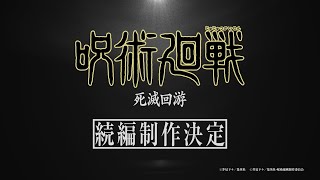 TV アニメ『呪術廻戦』続編「死滅回游」制作決定映像 [upl. by Audly509]