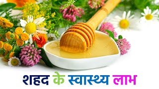 शहद के 15 आश्‍चर्यजनक लाभ  15 Health Benefits of Honey In Hindi [upl. by Anaidiriv]