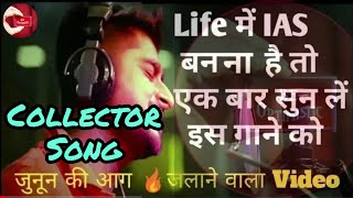 Wahi Collector Ho Jave Re  कलेक्टर Song  जोशजुनून की आग🔥 लगा देने वाली Song  Motivation UPSCIAS [upl. by Baiel]