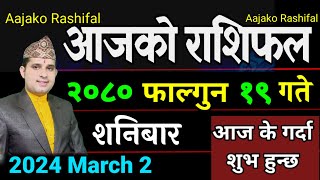 Aajako Rashifal Fagun 19  March 2 2024  Today Horoscope aries to pisces aajako rashifal [upl. by Reprah]