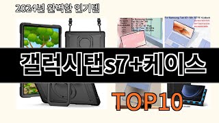 갤럭시탭s7케이스 2024 최신 알리익스프레스 추천 Top 10 [upl. by Adnorhs]