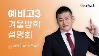 다원교육 예비고3 겨울방학 설명회  생명과학 최은석T [upl. by Aynotak]