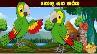 Saththi Kumba Jathakaya  Sinhala Fairy tales Surangana katha  Sinhala cartoon [upl. by Morville]