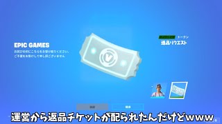 【フォートナイト】一部のプレイヤーに返品チケットが配られたりだれでもあのアイテムをチケット無しで返品できるようになってるんだけど！！ [upl. by Zielsdorf]