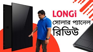 Longi Solar Panel Review and Testing  বিশ্ব বিখ্যাত লঞ্জি সোলার প্যানেল। [upl. by Hnil]