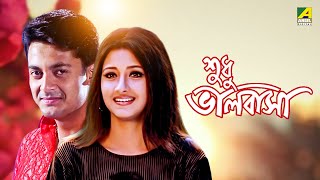 Sudhu Bhalobasa  Bengali Full Movie  Jisshu Sengupta  Rachna Banerjee [upl. by Macdonald]