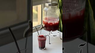 تا حالا آب زرشک خونگی با زرشک خشک درست کردینhave you ever made barberry juicewith dried barberries [upl. by Rosetta]