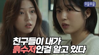 흙수저 고등학생으로 살아남기 무물쭈물 EP13｜웹드라마 흙수저 친구관계 [upl. by Conny]