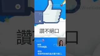 呈分試必考詞語：讚不絕口【偉思教育】【咨詢：6275 1974】 [upl. by Retsbew206]