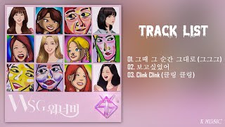 Full Album WSG워너비  WSG워너비 1집  앨범 전곡 듣기 [upl. by Zendah]