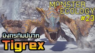 Monster Ecology ประวัติ Tigrex [upl. by Ahseyn]