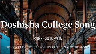 【カラオケ】Doshisha College Song  校歌･応援歌･寮歌【オフボーカル メロディ有り karaoke】 [upl. by Burack]