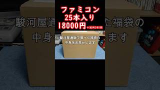 【ファミコン福袋】駿河屋通販で買った箱説付きなど入って18000円福箱の中身公開！レトロゲームファミコンretrogameclassicgame [upl. by Legir711]