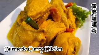 Nyonya Turmeric Curry Chicken 娘惹黄姜咖喱鸡 [upl. by Biles]