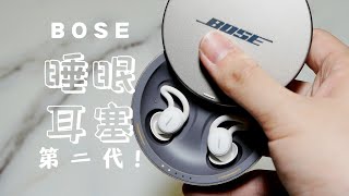 白噪音能让你睡更好么？Bose第二代睡眠耳塞Sleepbuds2 [upl. by Rim864]