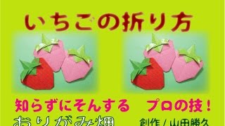 簡単な折り紙の折り方イチゴの作り方 創作Origami strawberry [upl. by Sakul]