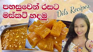 ප්‍රධාන අමුද්‍රව්‍ය 3 න් රසට මස්කට් හදමු  Musket Recipe by Dils RecipesMascatHalwa Musket [upl. by Llerrat755]