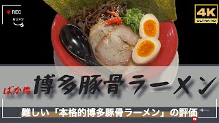 「4K」神奈川県のローカルチェーン「味噌の金子」系の「ばかうま博多豚骨ラーメン」の専門店です。本格的な豚骨スープが特徴のラーメン店ですが・・・・最近の資本系ラーメン店の特徴が出ていて・・・・ [upl. by Eirene566]