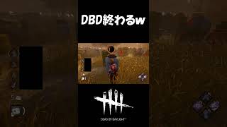 そろそろDBDサービス終了くるか dbd deadbydaylight shorts [upl. by Llemor]