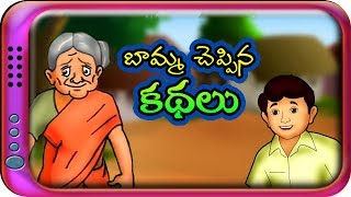 బామ్మ చెప్పిన కథలు  Telugu Stories for kids  Panchatantra Telugu Kathalu  Moral story in Telugu [upl. by Einiffit]