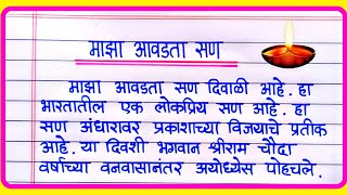 Maza Avadta San Diwali nibandh Marathi  माझा आवडता सण दिवाळी निबंध  Diwali Nibandh Marathi [upl. by Adnawuj503]