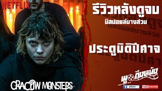 รีวิวหลังดูจบ Cracow Monsters Netflix ประตูมิติปีศาจ [upl. by Manoop]