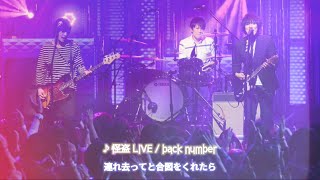 【歌詞付き】怪盜 LIVE  back number [upl. by Aelanej]