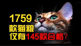 1759款猫粮仅有145款猫粮合格？国外研究团队教你如何辨别好猫粮！ [upl. by Rokach]