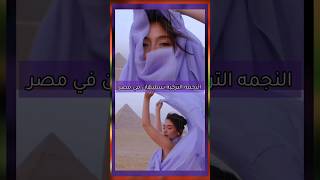 الممثله التركيه نسليهان تستمتع بزيارتها لمصر Neslihan Atagül‏ في احدث ظهور لها💜🍀shorts [upl. by Poll474]