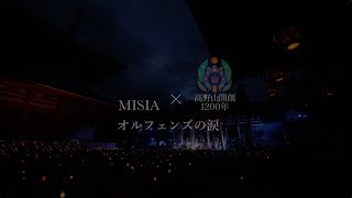 MISIA  オルフェンズの涙（LIVE Short ver） [upl. by Blackmun]