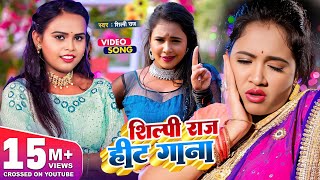 VIDEO  शिल्पीराज के रोमांटिक गाने  Shilpi Raj Nonstop Jukebox  Bhojpuri Video Song 2024 [upl. by May]