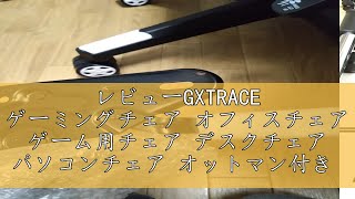 レビューGXTRACE ゲーミングチェア オフィスチェア ゲーム用チェア デスクチェア パソコンチェア オットマン付き 人間工学 １６５度リクライニング機能 ハイバック テレワーク椅子 PCチェア [upl. by Amjan300]