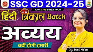 अव्यय हिंदी व्याकरण  Avyay Hindi  SSC GD 2025  Trikal Batch SSC GD  Hindy by Swati Mam [upl. by Carleen]