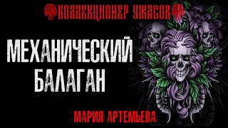 МЕХАНИЧЕСКИЙ БАЛАГАН  КОЛЛЕКЦИЯ МИСТИКИ [upl. by Mufinella473]