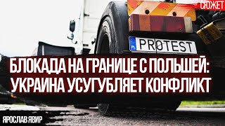 Блокада на границе с Польшей Украина усугубляет конфликт Это позор на весь ЕС Ярослав Явир [upl. by Halihs]