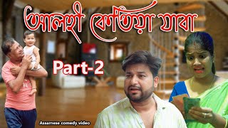 Alohi ketiya jaba Part2  Assamese comedy video  Assamese funny video [upl. by Philan]