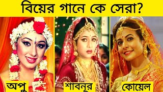 বাঙ্গালি নায়িকাদের মধ্যে quotবিয়ের গানের লড়াইয়ে কে সেরাquot‼️Gossip Bangla  ShabnurKoelApu Biswas [upl. by Rochus]