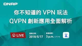 你不知道的 VPN 玩法－ QVPN 創新應用全面解析 [upl. by Karly755]