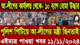 Ajker Bangla Khobor 11 Nov 2024  Bangladesh Letest News  Somoy Sangbad News  Bangla News Today [upl. by Roanne250]