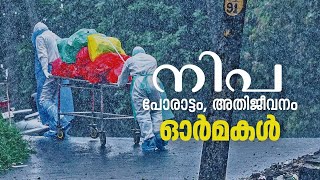 നിപ വൈറസ് പോരാട്ടത്തിന്റേയും അതിജീവനത്തിന്റേയും ഓര്‍മകളിലൂടെ  Nipah Virus [upl. by Nesrac]