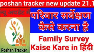 Poshan Tracker 211 me Family Survey Kaise kare  पोषण ट्रैकर में परिवार सर्वे कैसे करें poshantrac [upl. by Yojal]