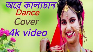 Ore kalachan dance। ওরে কালাচান তোমার লাগি মন করে আনচান। dance UBIRUNGIA SLovestory SRVision [upl. by Marva378]