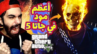 مود جوست رايدر في جاتا 5💀 أقوي مود في اللعبة حتي الأن 🔥 حرقت المدينة كلها  GTA V Ghost rider mod [upl. by Airom245]