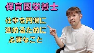 【保育園栄養士】仕事を円滑に進めるために必要なこととは？ [upl. by Anu]