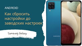 Как сбросить до заводских настроек Samsung A12 [upl. by Labaw]